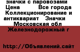 значки с паровозами › Цена ­ 250 - Все города Коллекционирование и антиквариат » Значки   . Московская обл.,Железнодорожный г.